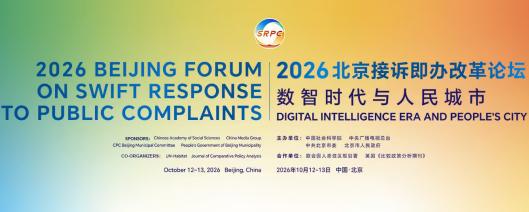 2026 Beijing Forum on Swift Response to Public Complaints set for October 12-13